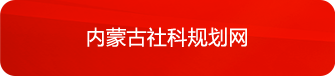 內蒙古社科規劃網